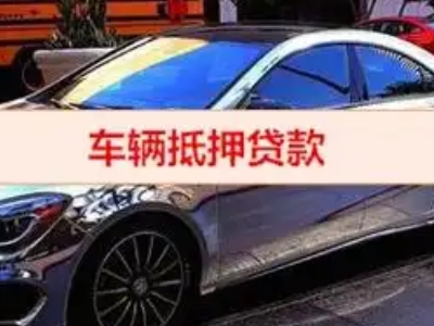 宏伟汽车抵押借款的额度如何确定？