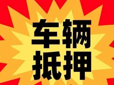 宏伟汽车抵押贷款利息一般是多少？